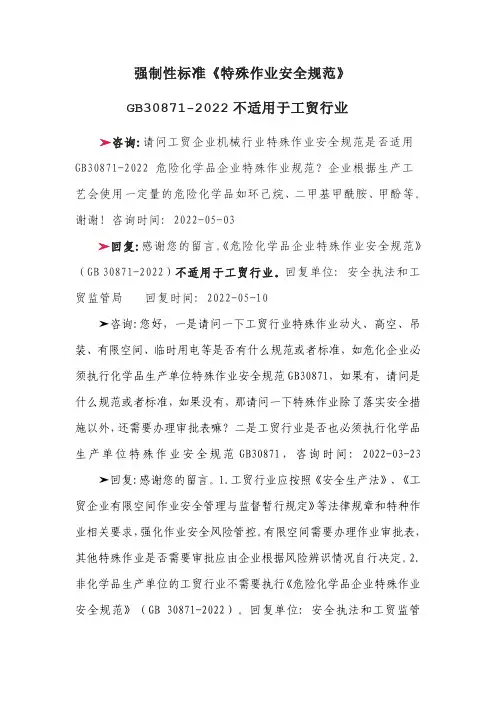 强制性标准《特殊作业安全规范》GB 30871-2022不适用于工贸行业
