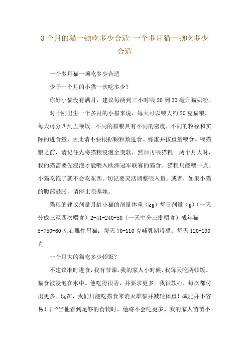 3个月的猫一顿吃多少合适-一个多月猫一顿吃多少合适
