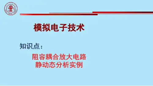 阻容耦合放大电路静动态分析实例