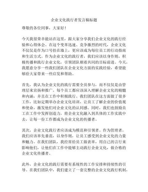 企业文化践行者发言稿标题