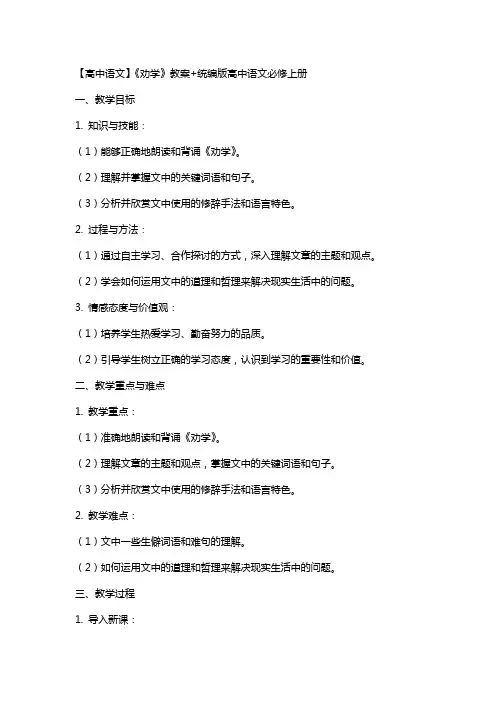 【高中语文】《劝学》教案+统编版高中语文必修上册