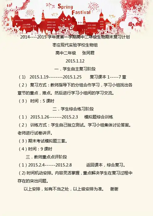 高二生物期末复习计划