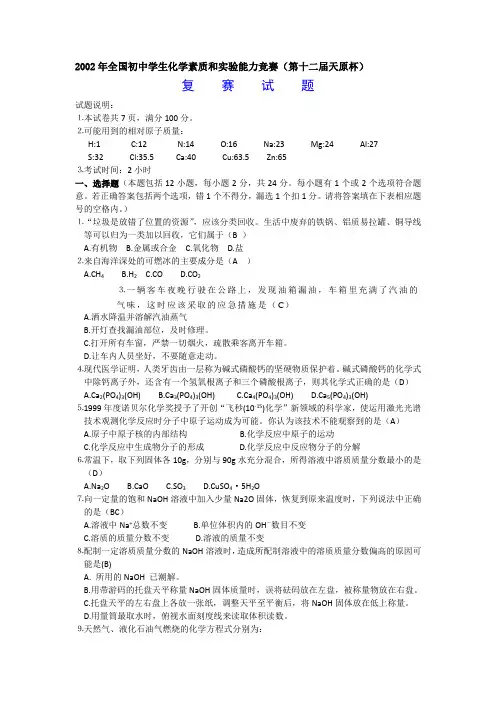 天原杯 全国初中化学竞赛 精细整理 2002