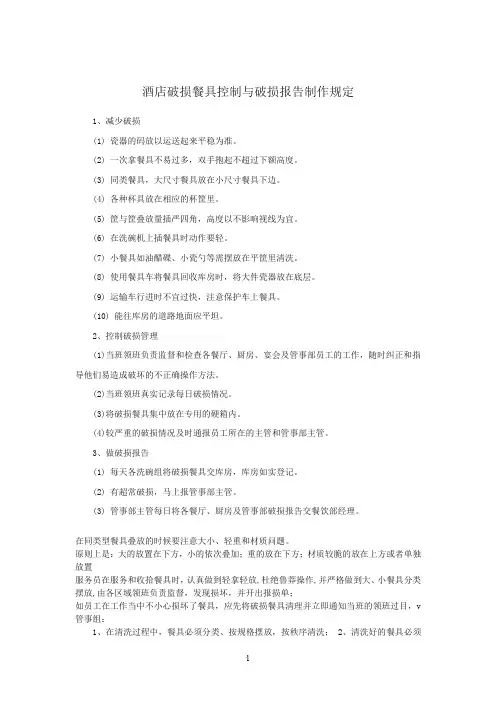 酒店破损餐具控制与破损报告制作规定
