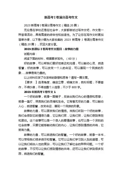 2023新高考I卷满分高考作文（精选20篇）