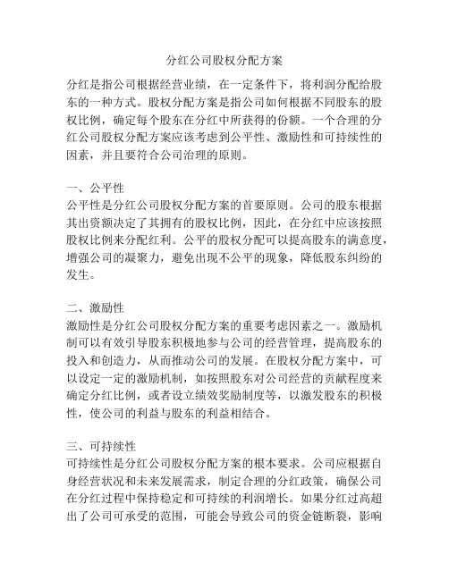 分红公司股权分配方案