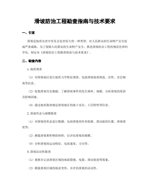 滑坡防治工程勘查指南与技术要求