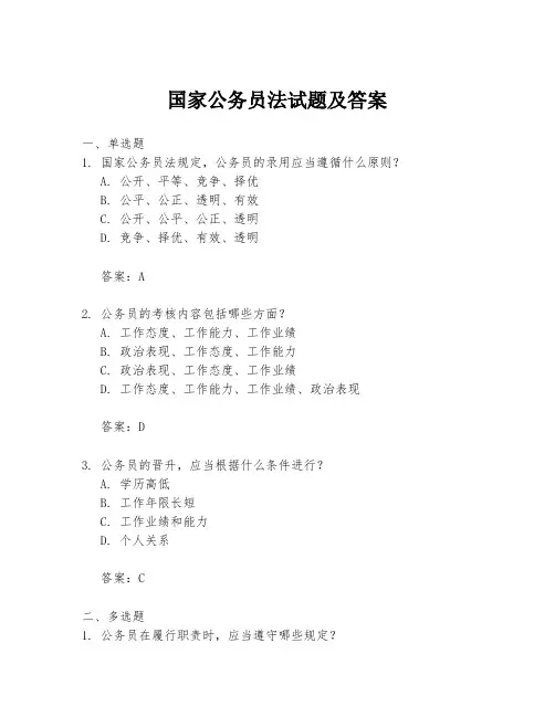 国家公务员法试题及答案