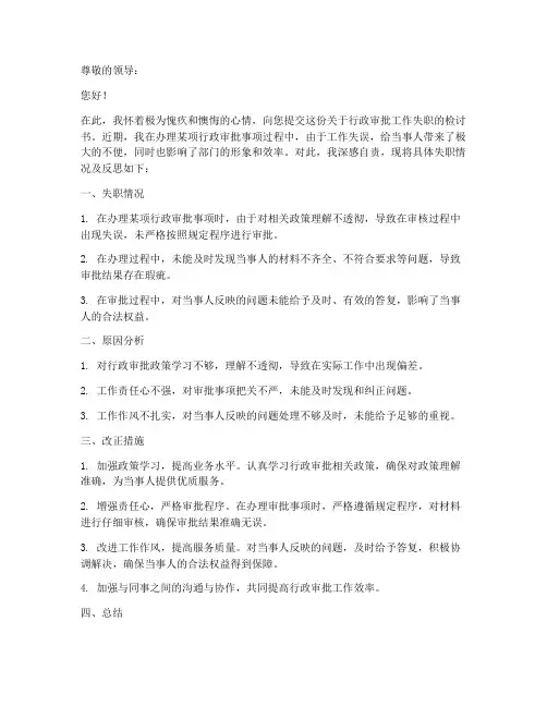 行政审批工作失职检讨书