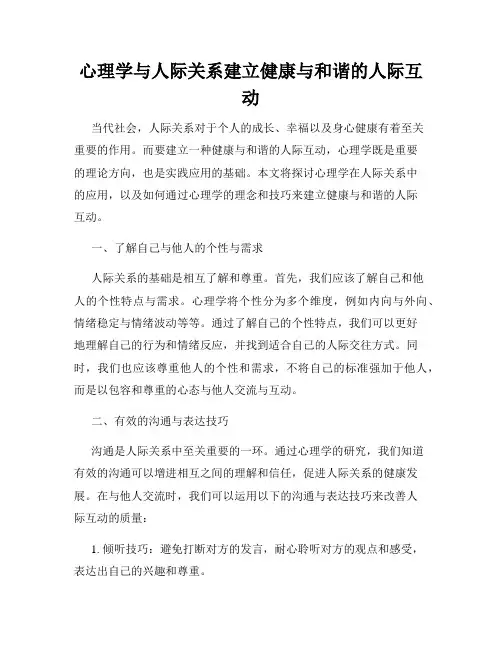 心理学与人际关系建立健康与和谐的人际互动