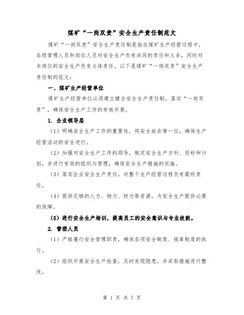 煤矿“一岗双责”安全生产责任制范文(三篇)