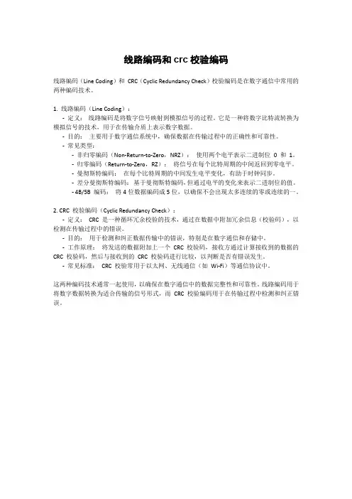线路编码和crc校验编码