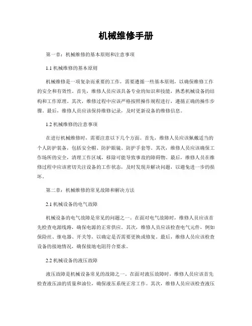 机械维修手册