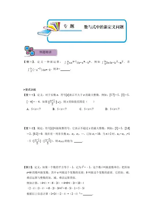 专题69 数与式中的新定义问题(原卷版)-2023年中考数学重难点解题大招复习讲义-新定义问题