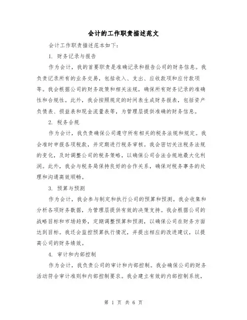 会计的工作职责描述范文(3篇)