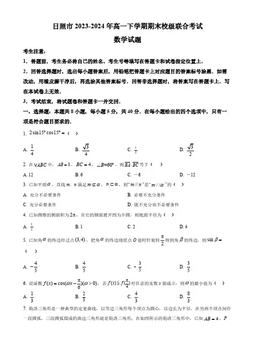 山东省日照市2023-2024年高一下学期期末校级联合考试数学试题(含答案)