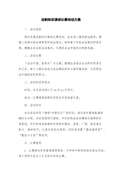 法制知识演讲比赛活动方案