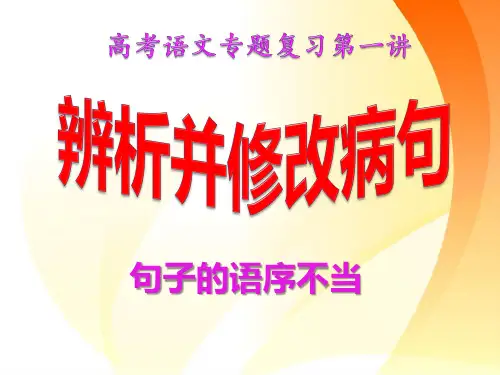 辨析病句专题之语序不当57张PPT-汪爱新