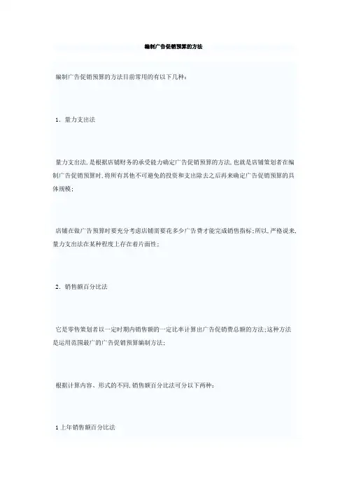 编制广告促销预算的方法