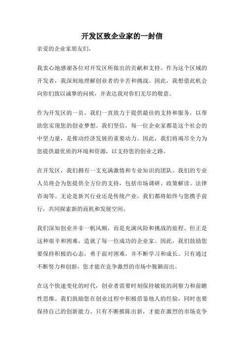 开发区致企业家的一封信