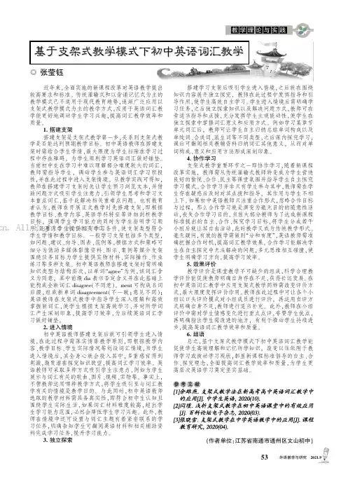 基于支架式教学模式下初中英语词汇教学