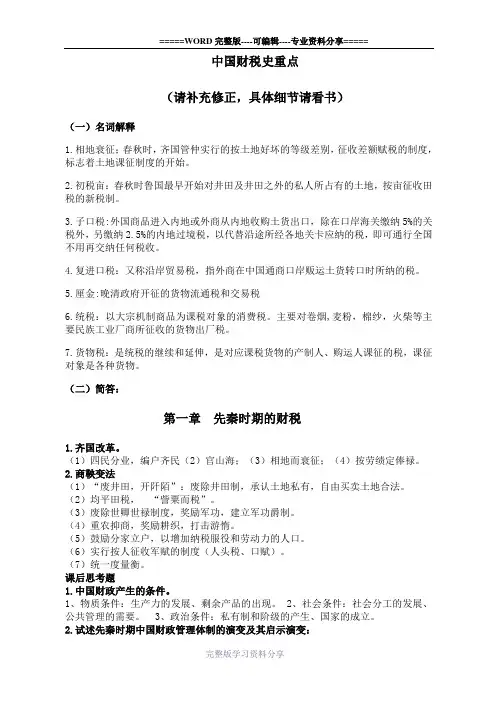 中国财税史重点