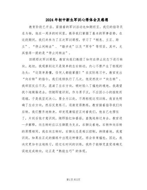 2024年初中新生军训心得体会及感想（3篇）