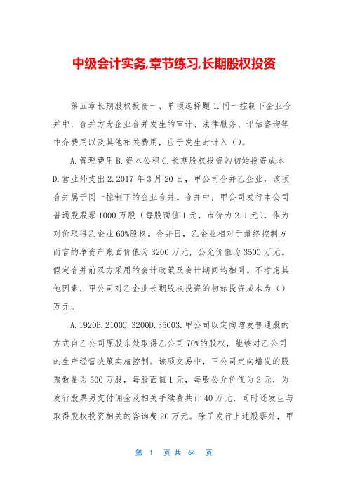 中级会计实务,章节练习,长期股权投资