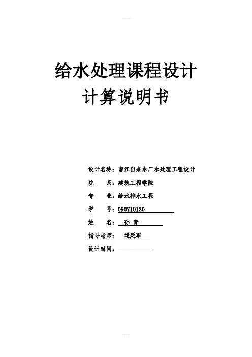 给水处理课程设计--自来水厂水处理工程设计