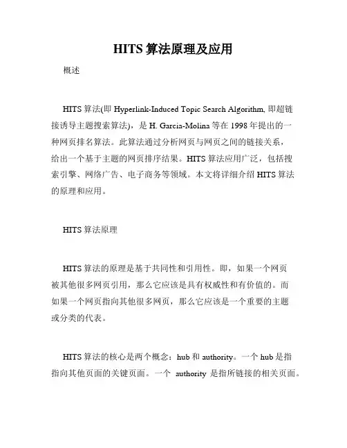 HITS算法原理及应用