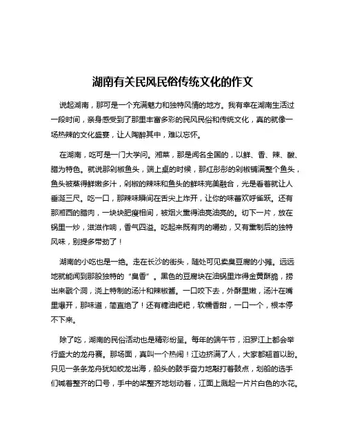 湖南有关民风民俗传统文化的作文