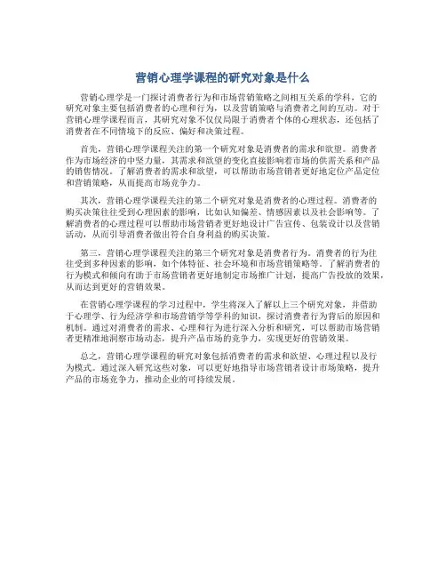 营销心理学课程的研究对象是什么