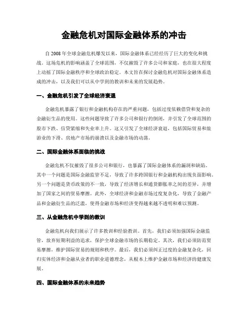 金融危机对国际金融体系的冲击