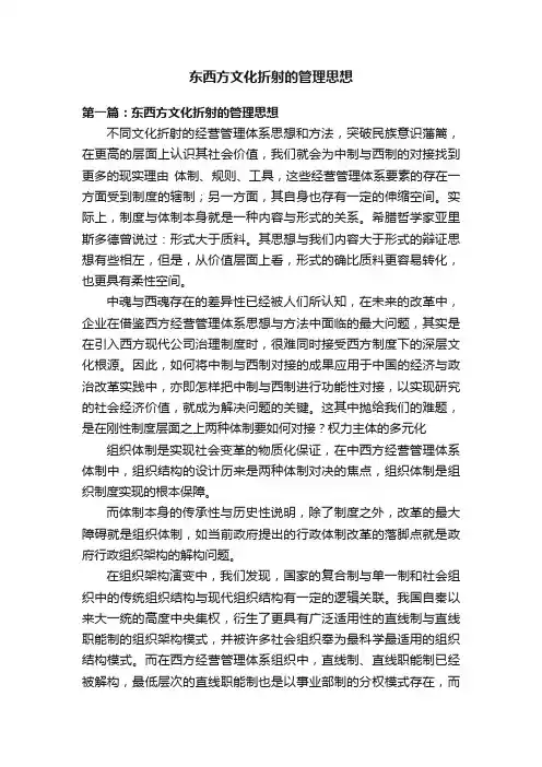 东西方文化折射的管理思想