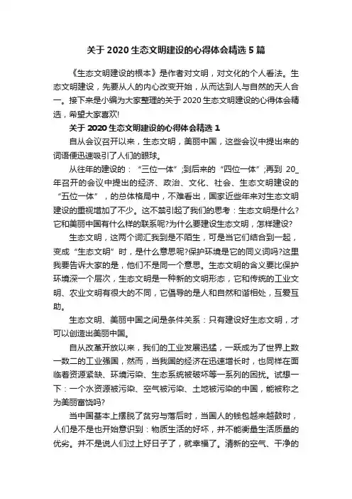 关于2020生态文明建设的心得体会精选5篇