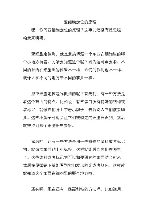 亚细胞定位的原理