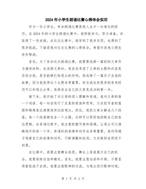 2024年小学生朗诵比赛心得体会实用
