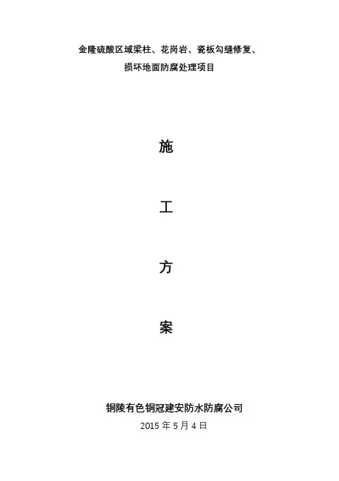 建安硫酸区域防腐施工方案(最终)