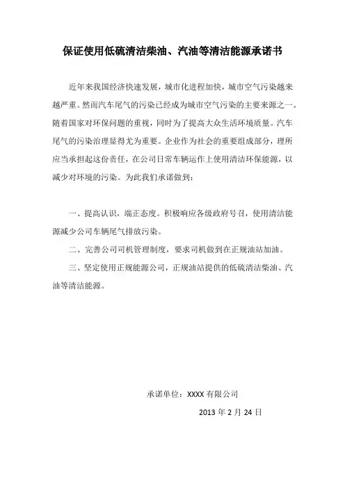 保证使用低硫清洁柴油汽油等清洁能源承诺书