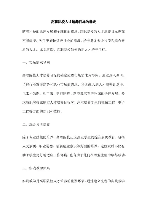 高职院校人才培养目标的确定