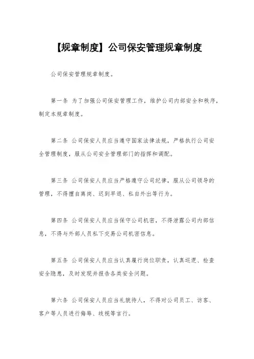 【规章制度】公司保安管理规章制度