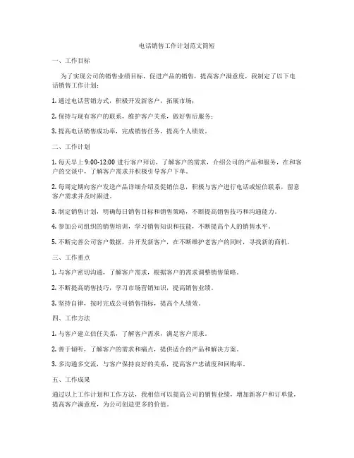 电话销售工作计划范文简短