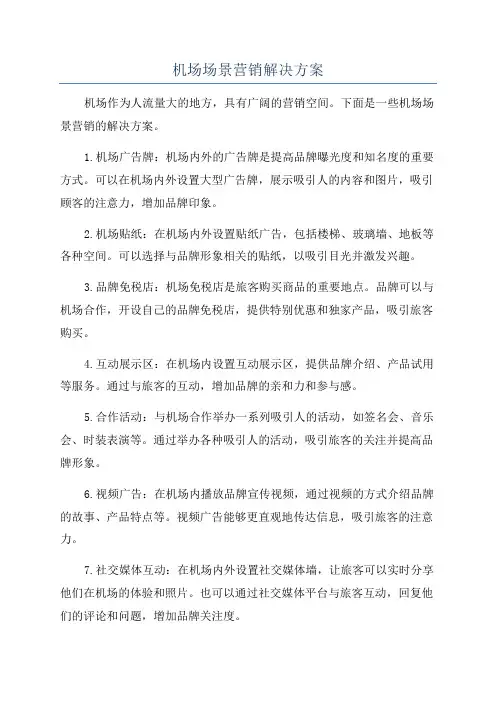 机场场景营销解决方案