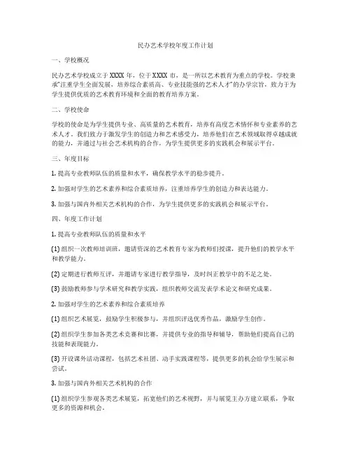 民办艺术学校年度工作计划