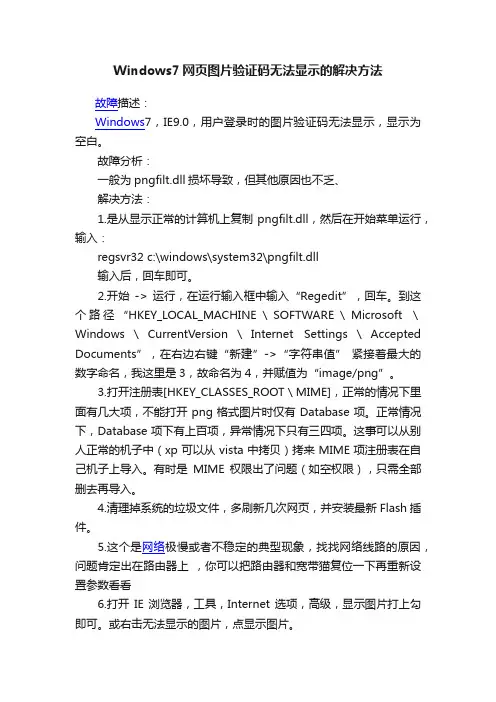 Windows7网页图片验证码无法显示的解决方法