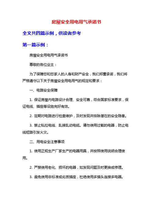 房屋安全用电用气承诺书