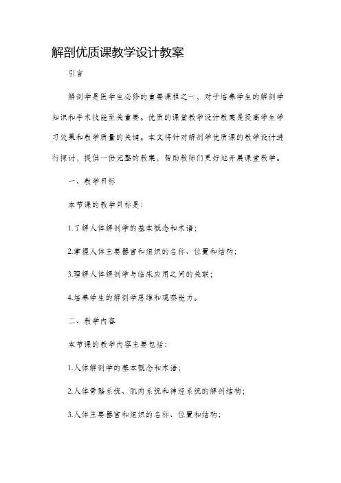 解剖优质课教学设计教案