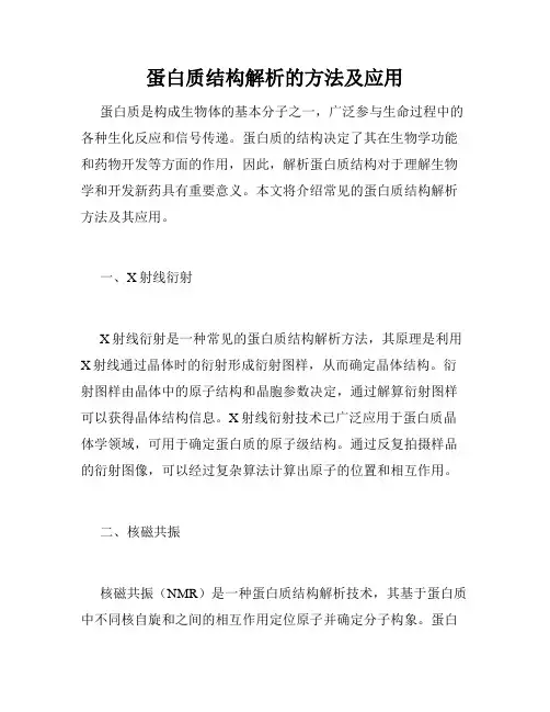 蛋白质结构解析的方法及应用