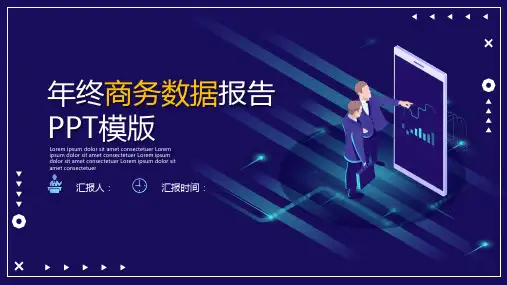 年终商务数据报告PPT模版
