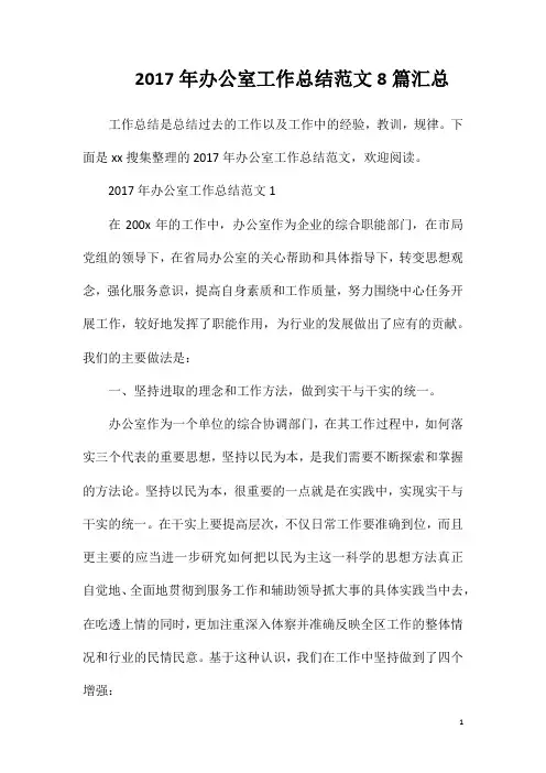 2017年办公室工作总结范文8篇汇总